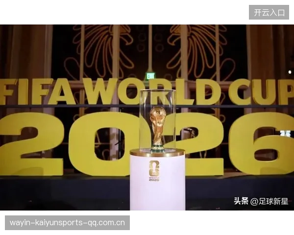 2026世界杯新赛制下的分组，让多个小组出现实力重叠